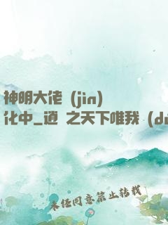 神明大佬進(jìn)化中