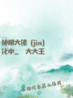 神明大佬進(jìn)化中