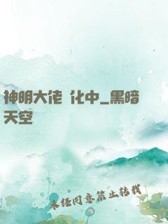 神明大佬進化中