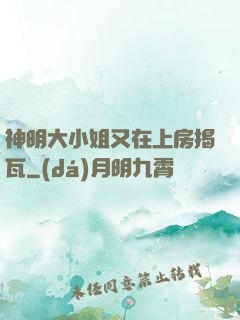神明大小姐又在上房揭瓦