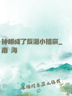 神明成了反派小祖宗