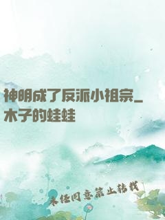 神明成了反派小祖宗