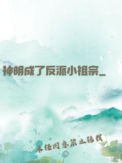 神明成了反派小祖宗