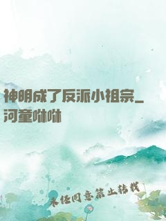 神明成了反派小祖宗