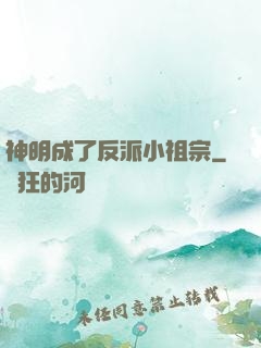神明成了反派小祖宗