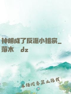神明成了反派小祖宗