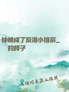 神明成了反派小祖宗