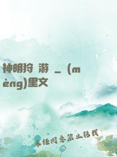 神明狩獵游戲