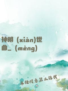 神明現(xiàn)世曲