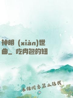神明現(xiàn)世曲