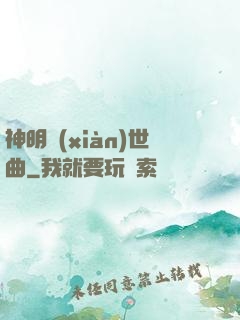 神明現(xiàn)世曲