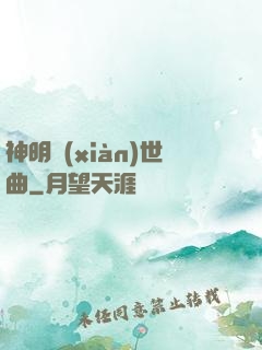 神明現(xiàn)世曲