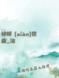 神明現(xiàn)世曲