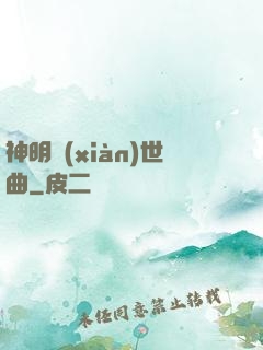 神明現(xiàn)世曲