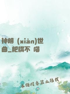 神明現(xiàn)世曲
