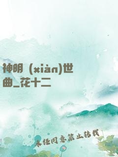 神明現(xiàn)世曲