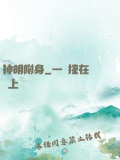 神明附身