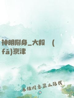 神明附身