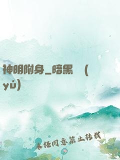 神明附身