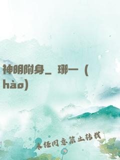 神明附身