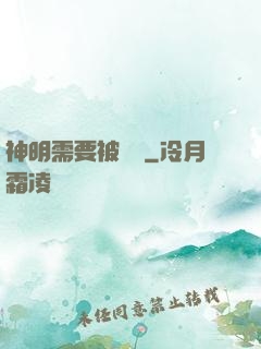 神明需要被斬殺