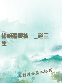 神明需要被斬殺