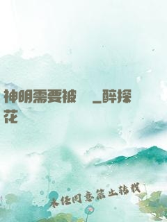 神明需要被斬殺