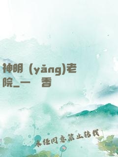 神明養(yǎng)老院
