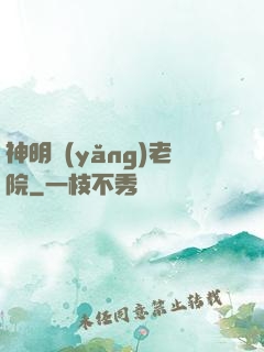 神明養(yǎng)老院