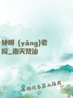 神明養(yǎng)老院