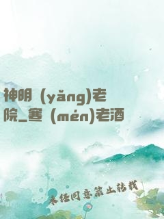 神明養(yǎng)老院