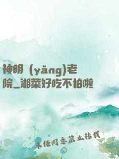 神明養(yǎng)老院