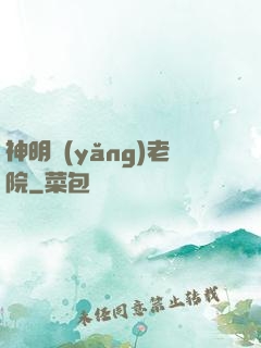 神明養(yǎng)老院