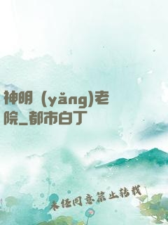 神明養(yǎng)老院