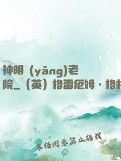 神明養(yǎng)老院