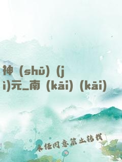 神書(shū)紀(jì)元