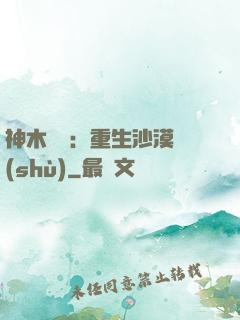 神木圖騰：重生沙漠樹(shù)