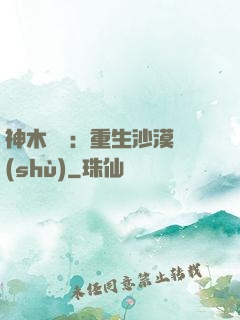神木圖騰：重生沙漠樹(shù)