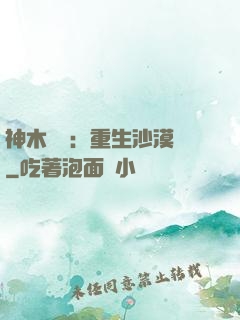 神木圖騰：重生沙漠樹