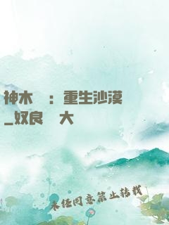 神木圖騰：重生沙漠樹
