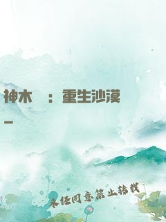 神木圖騰：重生沙漠樹