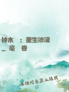 神木圖騰：重生沙漠樹