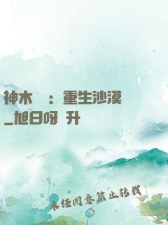 神木圖騰：重生沙漠樹
