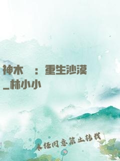 神木圖騰：重生沙漠樹