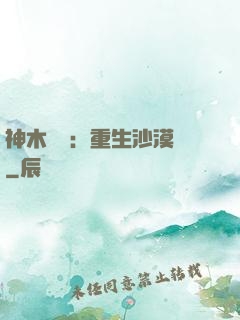 神木圖騰：重生沙漠樹