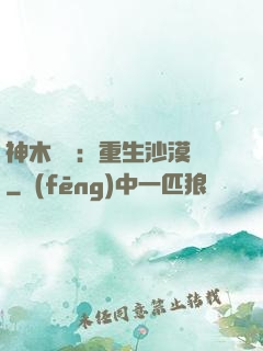 神木圖騰：重生沙漠樹