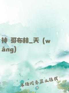 神棄哥布林