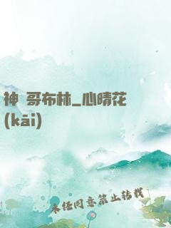 神棄哥布林