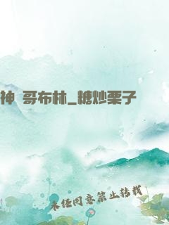 神棄哥布林