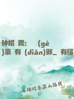 神棍嬌妻：這個(gè)豪門有點(diǎn)邪